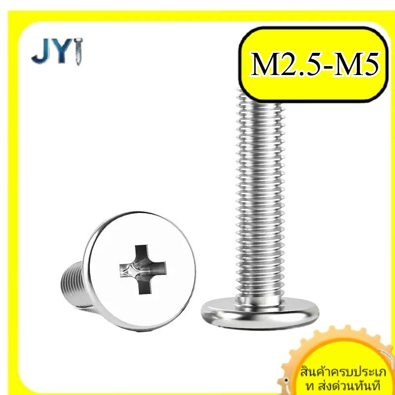 สกรู M2.5 M3 M4 M5 ไขว้หัวแบนบาง สแตนเลส 304 สำหรับงานDIY | พร้อมส่ง SZ-JY888 gd