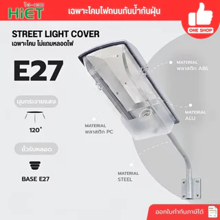 HiET โคมไฟถนนกันน้ำกันฝุ่น Street light cover ใช้คู่กับหลอดไฟแอลอีดี ขั้วเกลียวมาตรฐาน E27 โคมถนน ไม่รวมหลอดไฟ