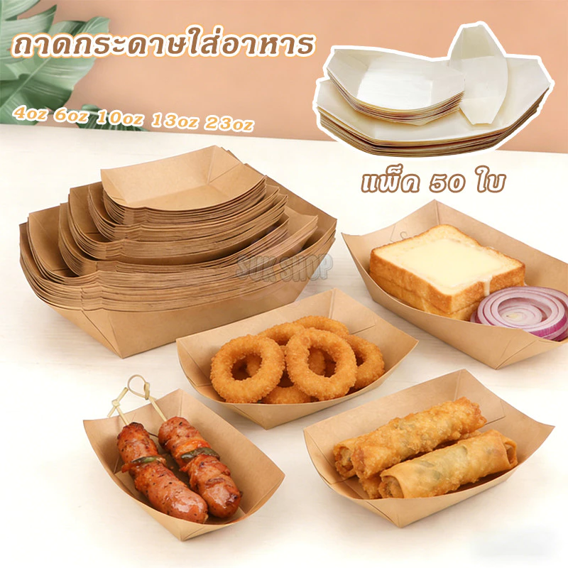 ถาดกระดาษใส่อาหาร (แพ็ค 50 ใบ) ใส่ขนม เฟรนฟราย ลูกชิ้น กันน้ำกันมัน พร้อมใช้งาน กระดาษคราฟท์ทรงเรือ