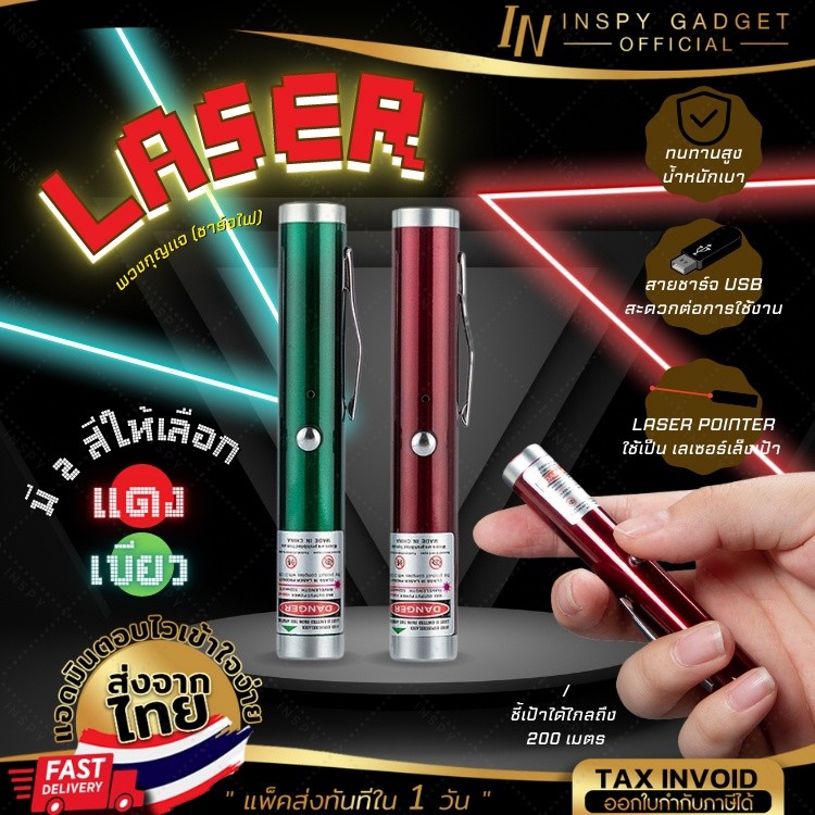 เลเซอร์แดงชี้เป้า Red Laser พวงกุญแจ แสงสีแดง (ชาร์จไฟ) มี 2 สีให้เลือก เลเซอร์ชี้จุด เลเซอร์พรีเซนต