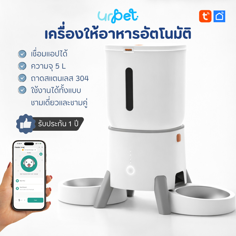 UrPet - เครื่องให้อาหารสัตว์เลี้ยงอัตโนมัติ เชื่อมแอปได้ 5L ตั้งเวลาให้อาหาร ปรับจำนวนจานได้