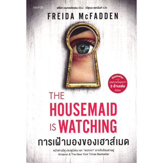 Bundanjai (หนังสือ) การเฝ้ามองของเฮาส์เมด : The Housemaid is…