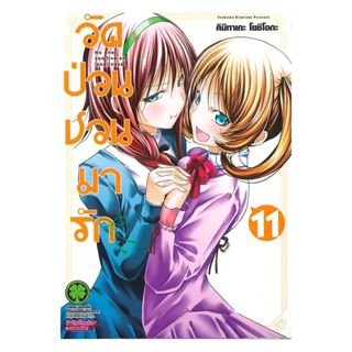 นายอินทร์ หนังสือ วัดป่วนชวนมารัก เล่ม 11