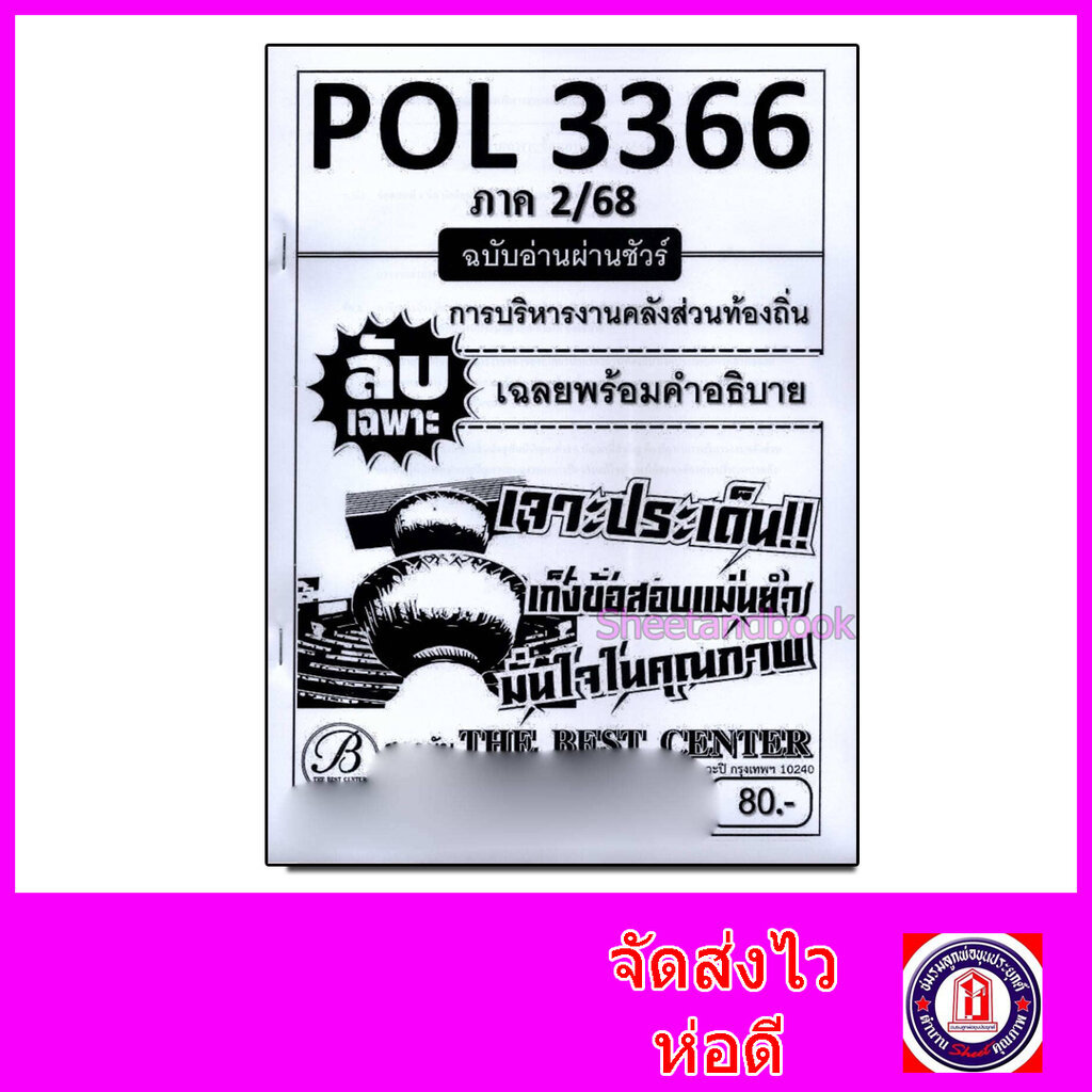 ชีทราม ข้อสอบ ปกขาว POL3366 (PA460) การบริหารงานคลังส่วนท้องถิ่น (ข้อสอบอัตนัย) PKS0005