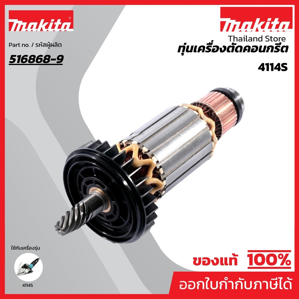 MAKITA มากีต้า MA4114S อะไหล่ทุ่นไฟฟ้า 4114S ( 4112S ) ARMATURE ASS'Y 220-240V FOR 4114S Code 516868