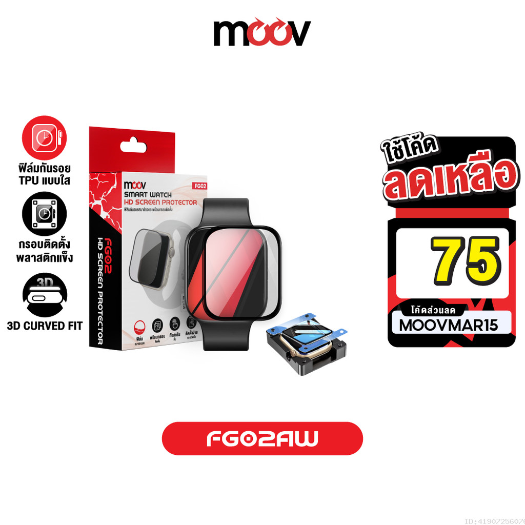 [75บ.โค้ดคุ้ม] Moov FG02 ฟิล์มกันรอย TPU 3D ลงโค้งใส For Apple Watch 11/10/SE/SE2/SE3/9/8/7 มีกรอบติ