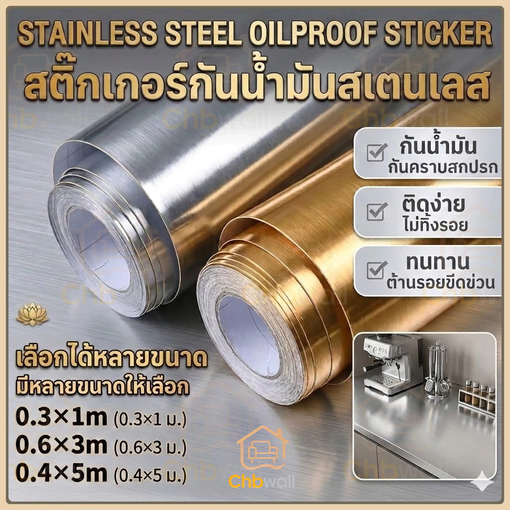 วอลเปเปอร์ สติกเกอร์ สแตนเลส กันน้ำมัน ครัว (หนาพิเศษ) DIY ฟิล์มติดผนัง กันคราบ กันน้ำ กันชื้น ลุคเมทัลลิก