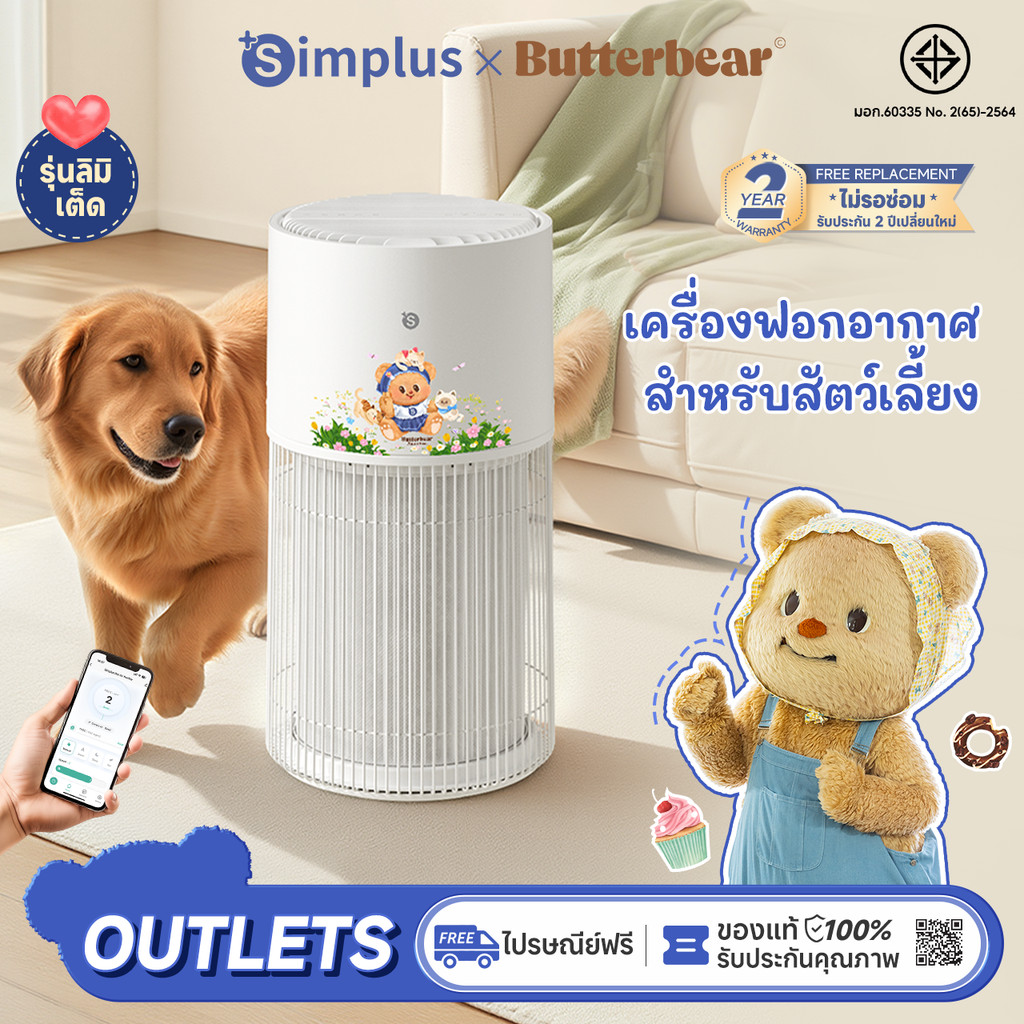 ⚡พร้อมส่ง⚡Simplus×Butterbear AirCare Pet เครื่องฟอกอากาศสัตว์เลี้ยง 480m³/h CADR อัตราการกรอง 7 ขั้น
