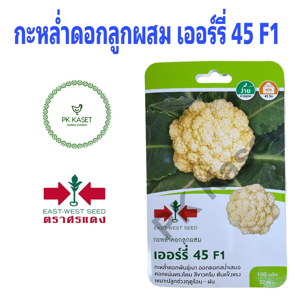 เมล็ดกะหล่ำดอกลูกผสม เออร์รี่45 F1 ศรแดง ซองแข็ง 100 เมล็ด ผักสวนครัว