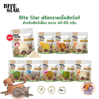 Bite Star ขนมฟรีซดรายสัตว์เลี้ยง แมว สุนัข Freeze Dried ชิ้นเนื้อแท้ ไม่เติมเกลือ ขนาด 40 กรัม