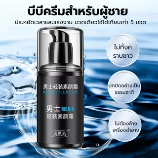 1แถม2 ครีมบำรุงหน้าสำหรับผู้ชาย โทนอัพปรับสภาพผิวเพิ่มความชุ่มชื่นขนาด อัปผิวไบรท์ ปกปิดรอยได้เป๊ะ คุมมัน หน้าใสไม่ดรอป