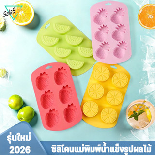 COD แม่พิมพ์น้ำแข็งซิลิโคน รูปทรงผลไม้ 6 ช่อง เกรดอาหาร มีฝา…
