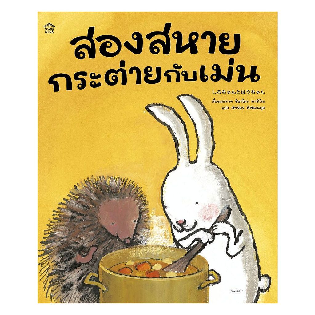 นายอินทร์ หนังสือ สองสหายกระต่ายกับเม่น (ปกอ่อน)