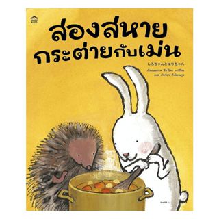 หนังสือ สองสหายกระต่ายกับเม่น (ปกอ่อน)