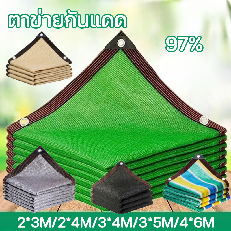COD ตาข่ายกันแดด ตาข่ายกรองแสง แสลนกรองแสง97% 2*3M/2*4M/3*4M/3*5M/4*6M สแลนบังแดด ช่วงการใช้งานกว้าง