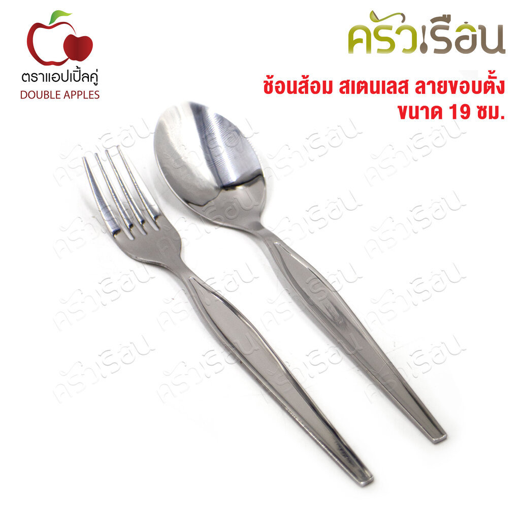 Double Apples ช้อนส้อม สเตนเลส ลายขอบตั้ง ขนาด 19 ซม. หนา 2.0 มม. 1 คู่ เทียบลายออคิด