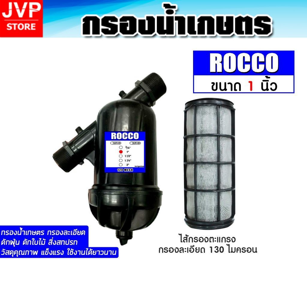 ROCCO กรองน้ำเกษตร 1 นิ้ว แบบตะแกรงละเอียด กรองปั๊มน้ำทนทาน ติดตั้งง่าย น้ำไหลแรงสะใจ คุ้มราคาโรงงาน
