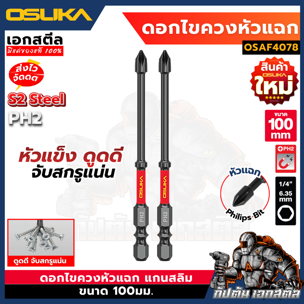 (ถูกสุด) OSUKA ดอกไขควง แกนสลิม OSAF4076 หัวแฉก 10ดอก PH2 ยาว 65mm. ดอกแกนสลิม