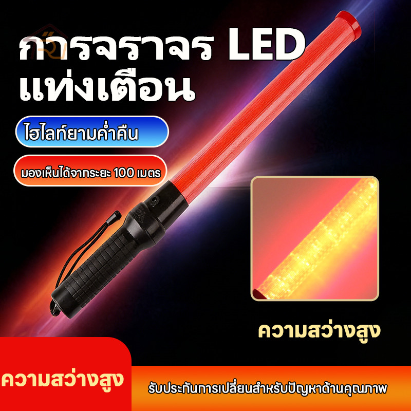 ⚡รุ่นใหม่2026⚡กระบองไฟ กระบองไฟโบกฉุกเฉิน 54cm กระบองไฟจราจร ชาร์จไฟได้ มองเห็นได้ในระยะ 100 เมตร