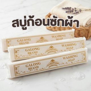กาลอง สบู่ซักผ้าขาว สบู่ทำความสะอาดอเนกประสงค์ 180g