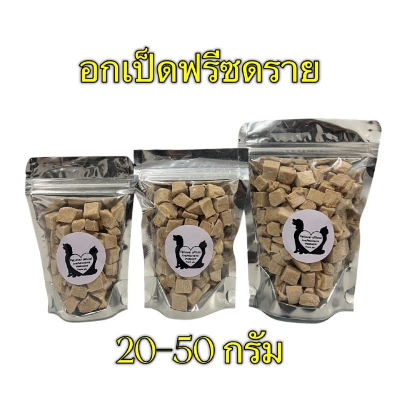 PL อกเป็ด อกเป็ดฟรีซดราย 20กรัม 30กรัม 50กรัม ขนมแมว อกเป็ดฟรีซดราย ฟรีซดรายแมว  Freeze Dried ฟู้ดเกรด100%