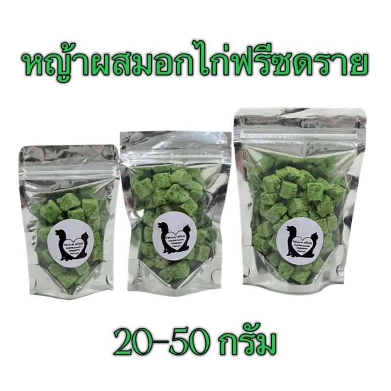 PL หญ้าแมวผสมอกไก่ หญ้าผสมอกไก่ฟรีซดราย 20กรัม 30กรัม 50กรัม ขนมแมว หญ้าผสมอกไก่ ฟรีซดรายแมว Freeze Dried ฟู้ดเกรด100%