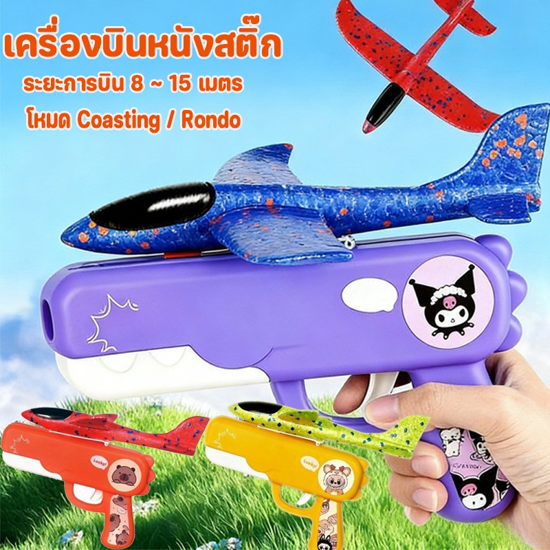 COD NEW เครื่องบินหนังสติ๊ก รูปแบบการ์ตูนน่ารัก ยิงระยะไกล ของเล่นกลางแจ้ง ของขวัญวันเกิด