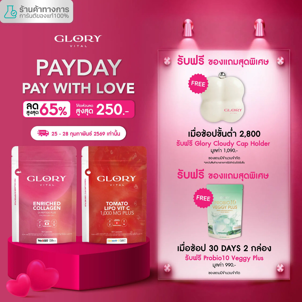 [โปรโมชั่นพิเศษ] Glory Vital Duo Set สูตรเข้มข้นคอลลาเจนและวิตามินซีจากทอมซอส
