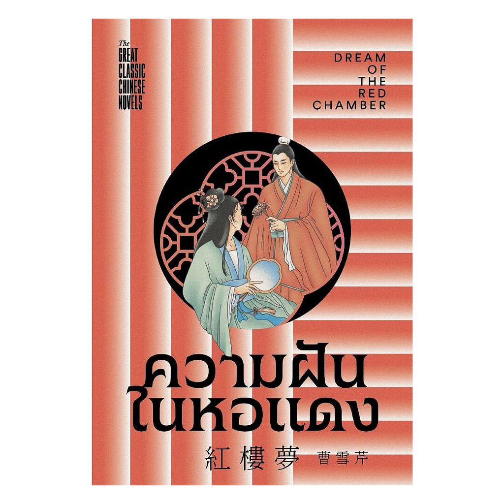 นายอินทร์ หนังสือ ความฝันในหอแดง (ชุด 4 สุดยอดวรรณกรรมจีนคลาสสิก)