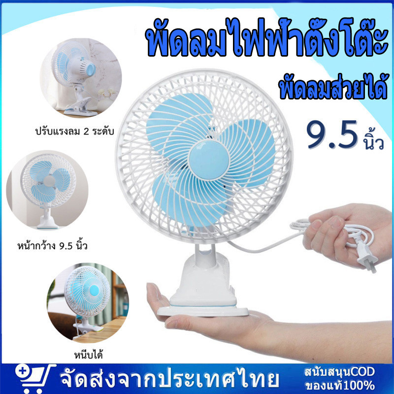 พัดลมไฟฟ้าตั้งโต๊ะ พัดลมแบบเสียบปลั๊กไฟ พัดลมหนีบ ปรับส่ายได้ พัดลมส่วยได้ หน้ากว้าง 9.5 นิ้ว พัดลมตั้งโต๊ะ