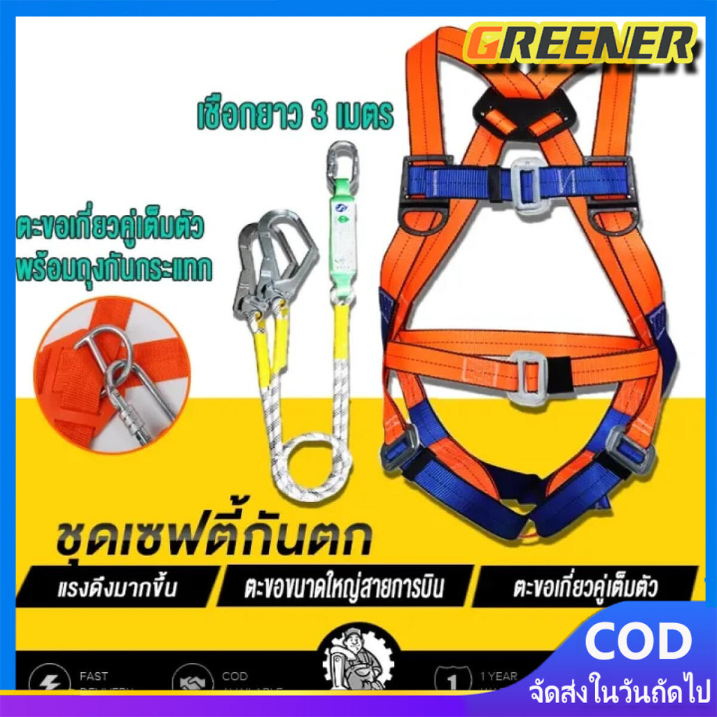 Greener SATAS เข็มขัดเซฟตี้ เข็มขัดนิรภัยแบบเต็มตัว เซฟตี้เบลท์ เซตตี้ตะขอคู่ เต็มตัวตะขอใหญ่ เข็มขัดกันตก เข็มขัดกันตก