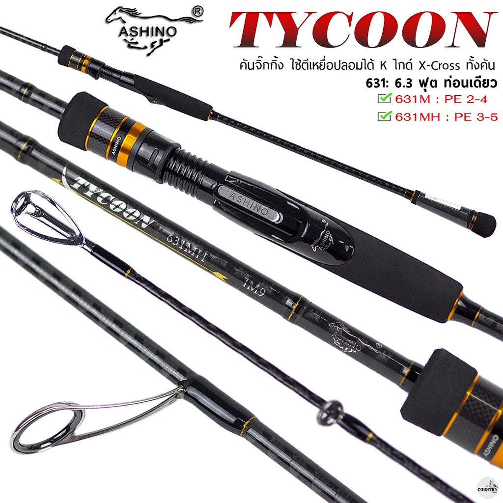คันจิ๊กกิ้ง ASHINO TYCOON LIGHT JIGGING ตีเหยื่อปลอมได้ ยาว 6.3 ฟุต ท่อนเดียว