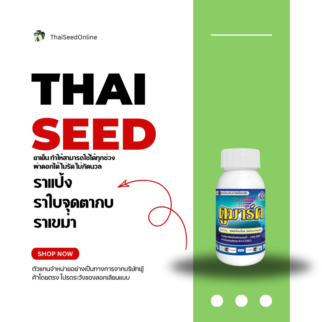 PTU ดูมาร์ค 100 ซีซี เตตระโคลนาโซล Tetraconazole Fungicide บริษัท แพลนเตอร์ ยูไนเต็ด จำกัด ราแป้ง ราใบจุด ใบกรอบ