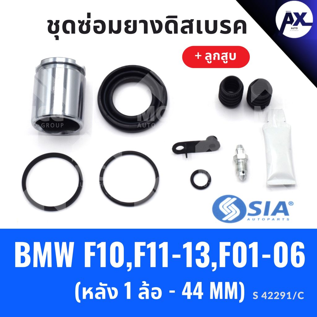 ยางดิสเบรคหลัง BMW F10, F11-13, F01-06 + ลูกสูบ (หลัง 1 ล้อ- 44 MM) บีเอ็มดับเบิลยู ชุดซ่อมยางดิสเบร