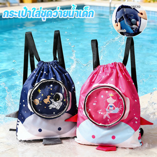COD กระเป๋าใส่ชุดว่ายน้ำเด็ก แยกส่วนเปียกและแห้ง กันน้ำ กันน…