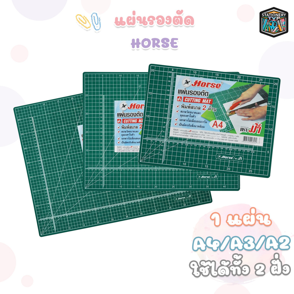 Horse (ตราม้า) แผ่นรองตัด ขนาด A2 / A3 / A4 ( 1 แผ่น )