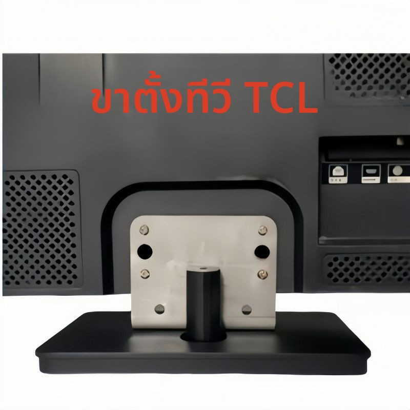 ฐานทีวี TCL L32E5300D/A L32F3200B 3301B 1600B LE32D99 อะไหล่แท้