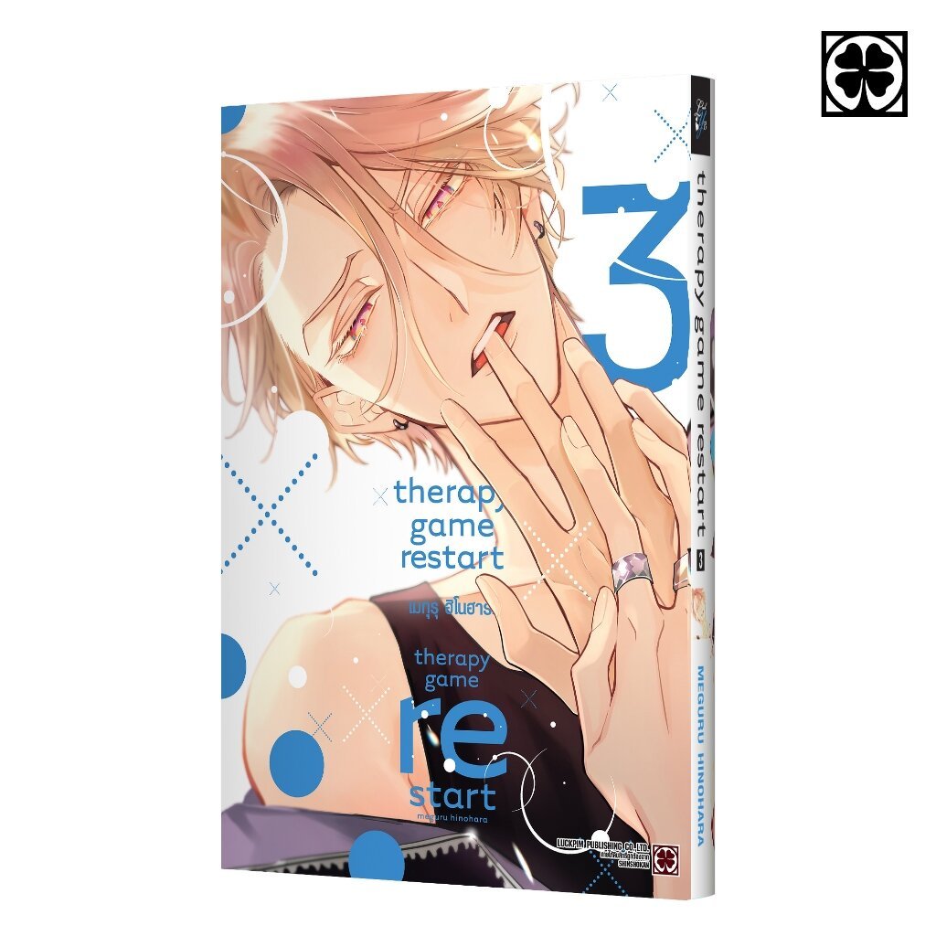(พร้อมส่ง) Therapy Game Restart เล่ม 3