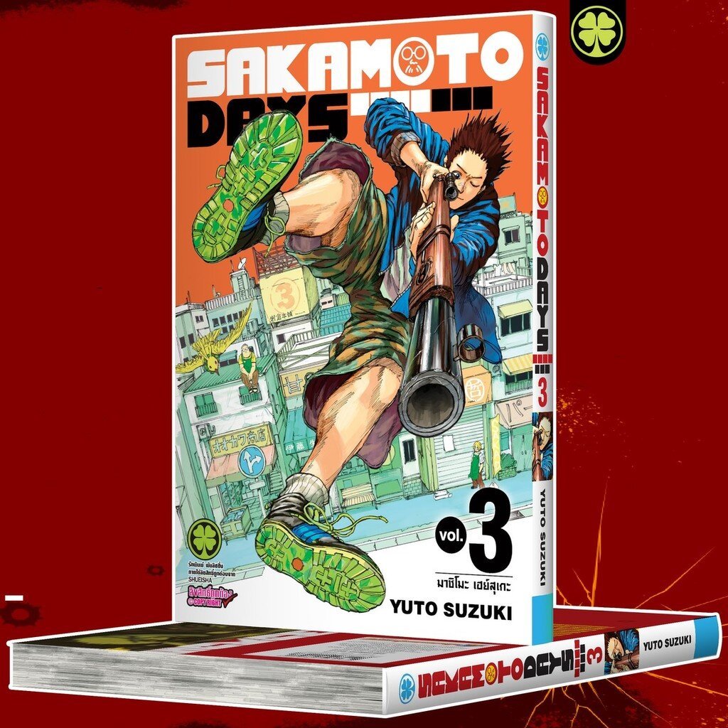 (พร้อมส่ง) Sakamoto Days เล่มที่ 3