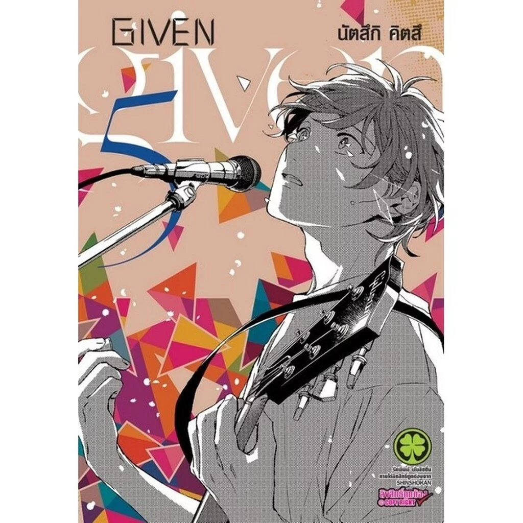 (พร้อมส่ง) หนังสือ Given เล่มที่ 5