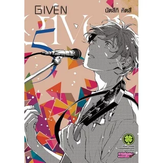 (พร้อมส่ง) หนังสือ Given เล่มที่ 5