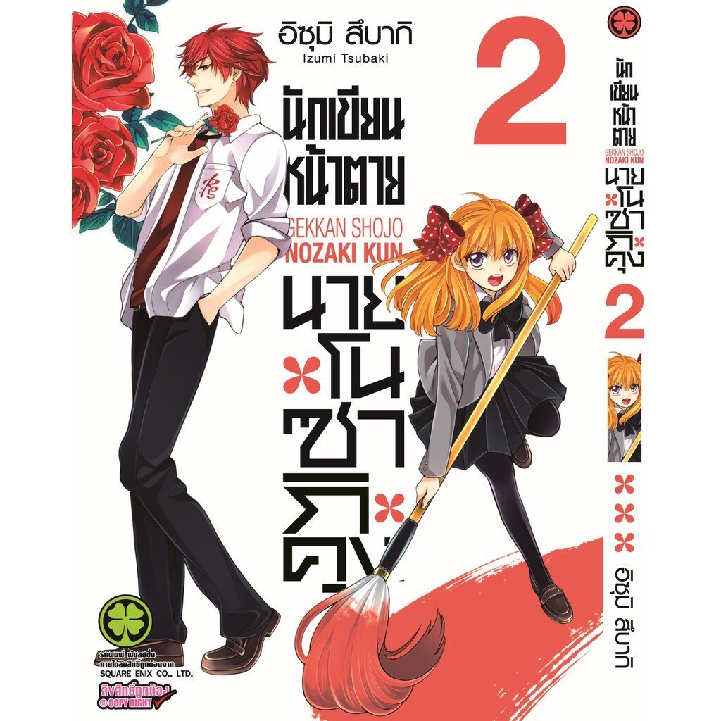 (พร้อมส่ง) นักเขียนหน้าตาย นายโนซากิคุง 02