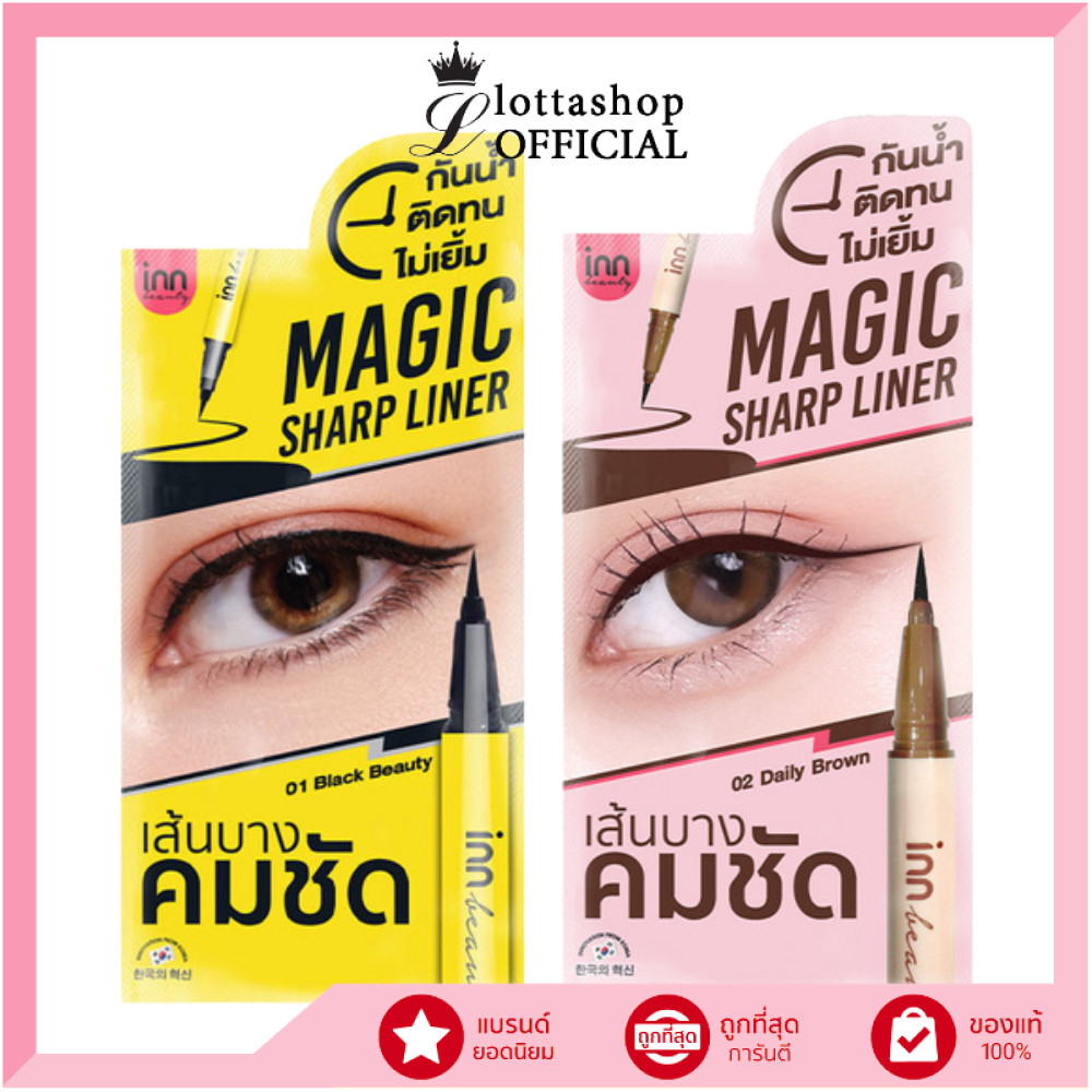 แท้/ถูกที่สุด/ไลฟ์ทุกวัน (1ชิ้น) INN BEAUTY MAGIC SHARP LINER #อายไลน์เนอร์