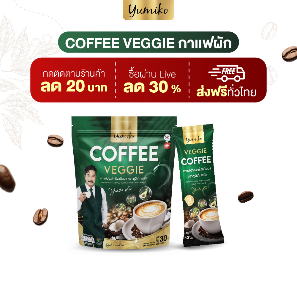 โปรสายขับถ่ายยาก กาแฟผัก Yumiko Coffee Veggie ไฟเบอร์สูงจากพืช ช่วยกระตุ้นลำไส้แบบธรรมชาติ