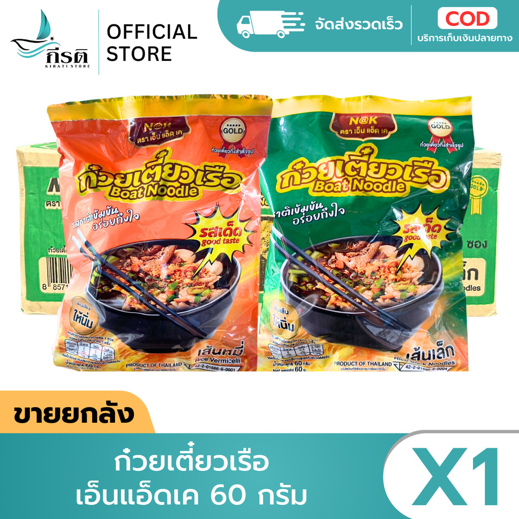 เอ็นแอ็ดเค ก๋วยเตี๋ยวเรือ เส้นเล็ก / เส้นหมี่ 60 กรัม (ขายยกลัง)