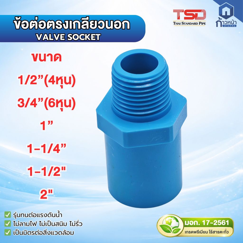 ข้อต่อเกลียวนอก PVC (Valve Socket) สีฟ้า มอก.แท้ เกรดพรีเมียม 1/2" 3/4" 1" 1-1/4" 1-1/2" 2" ข้อต่อท่อประปา ทนแรงดันสูง