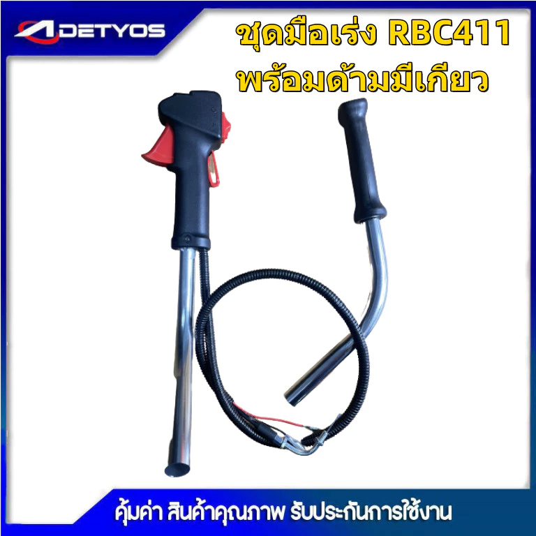 ชุดมือเร่ง ชุดสวิทย์แฮนพร้อมด้ามเครื่องตัดหญ้า NB411 RBC411 260