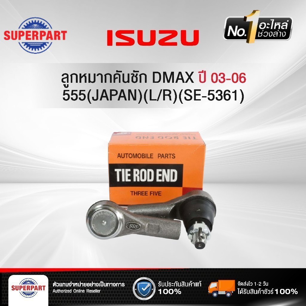 SUPERPART ลูกหมากคันชัก ISUZU DMAX ปี 2003-2006 555(JAPAN)(L/R)(SE-5361) (ราคาต่อ 1 ชิ้น)