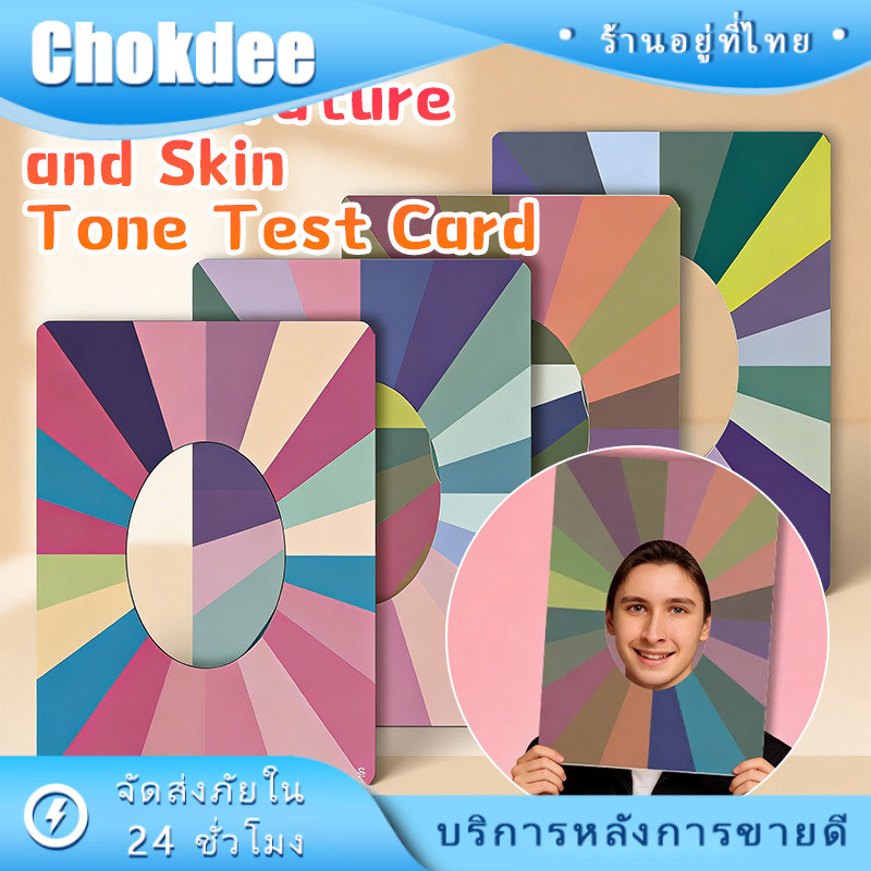 แผ่นเทสสีส่วนบุคคล แผ่นสี personal color Chart ทดสอบสีช่วยเลือกสีที่เหมาะกับคุณ มาตรฐานสีตรง