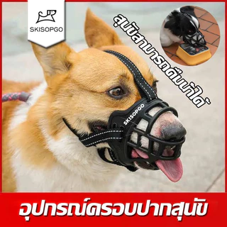 SKISOPGOอุปกรณ์ครอบปากสุนัขกันกัด ที่ครอบปากสุนัข สุนัขสามารถดื่มน้ําได้ ตะกร้อครอบปาก ตะกร้อปากสุนัข